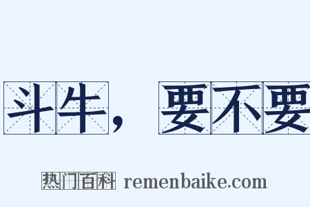 斗牛，要不要是什么意思的图片